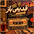 DvOOA-05RNI-channel-avatar-ghadimy baz | قدیمی باز | Dj ALIZ
