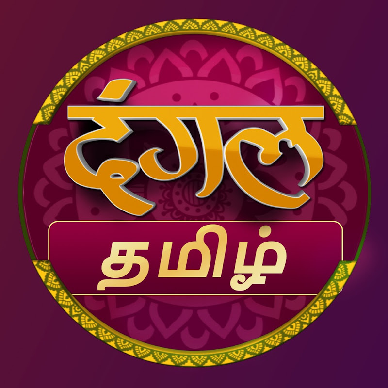 Dangal Tamil