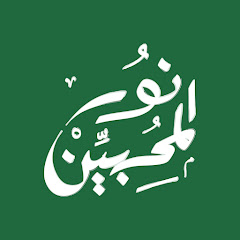 نور المحبين channel logo