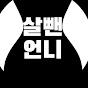 살뺀언니 salbben_unni