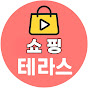 쇼핑테라스
