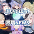 tFbYovtmzc0-channel-avatar-ぶいすぽっ!界隈NEWS