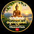 QUNe53hfy-k-channel-avatar-ဓမ္မရေချမ်းစင် - Dhamma Oasis