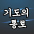 ovRYfqHq0rI-channel-avatar-기도의 통로