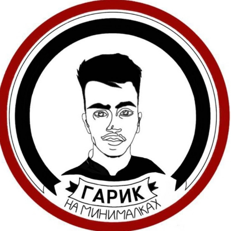 
ГАРИК НА МИНИМАЛКАХ