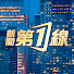 FVzGrJWVHDE-channel-avatar-新聞第一線
