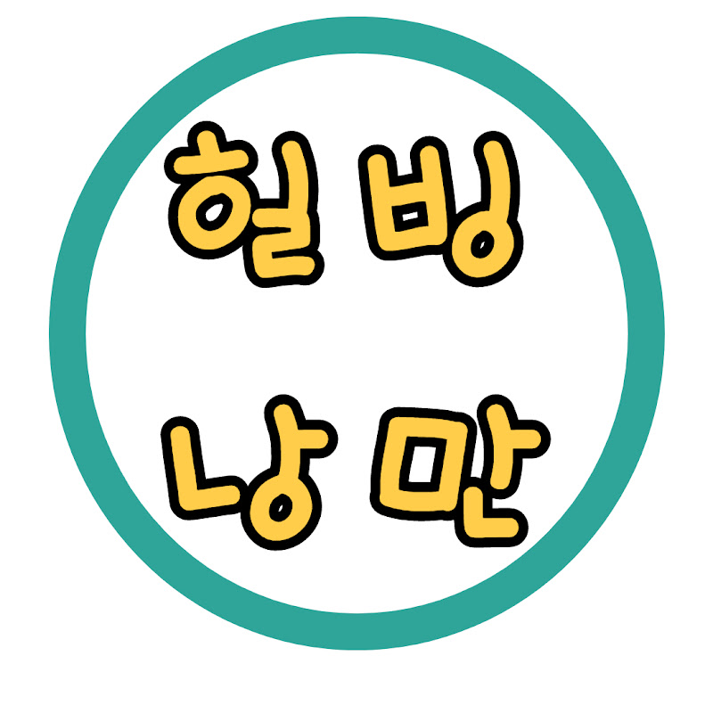 힐빙낭만tv