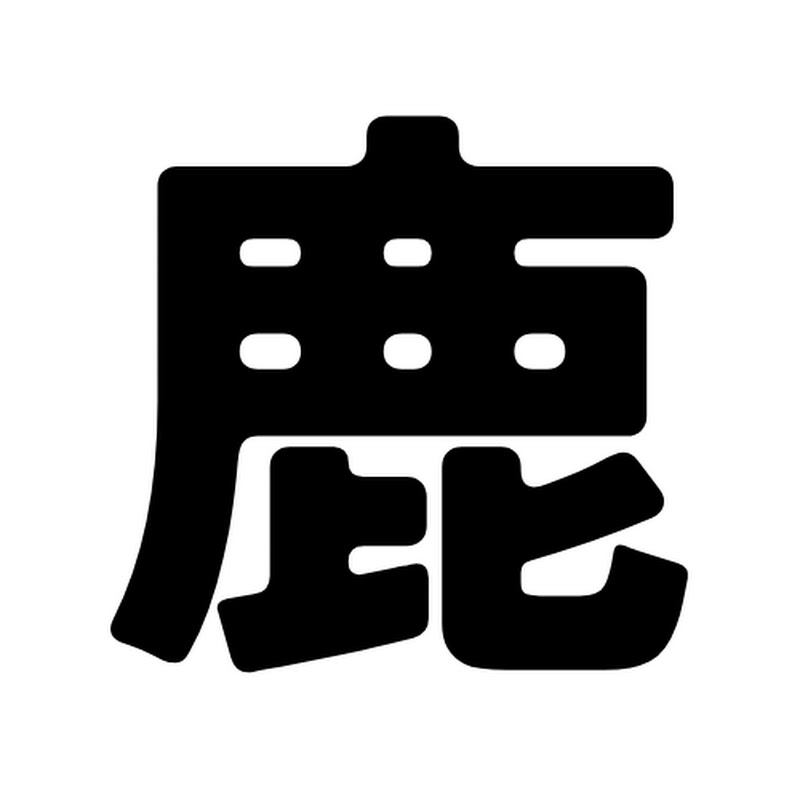 シカカ