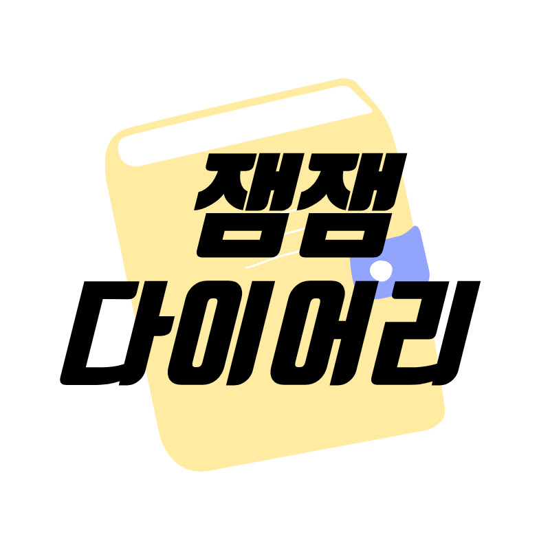 잼잼다이어리 avatar