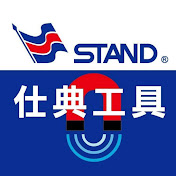 Stand Tools 仕典工具-首君