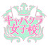 lqrpvhwL6Kg-channel-avatar-キャバクラ女子校アフタースクール【公式】
