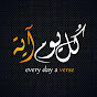 كل يوم آية Every Day a Verse Image Thumbnail