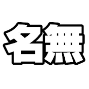ナナシ