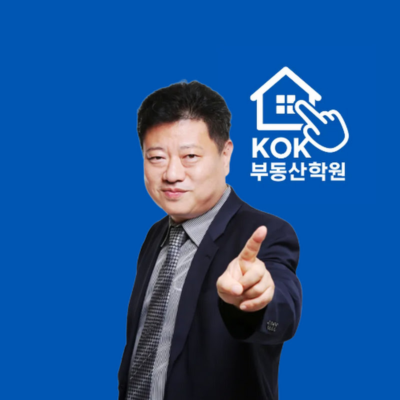 이주왕 교수의 KOK부동산학원