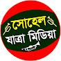 Shohel Jatra Media HD logo