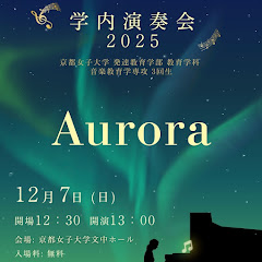 京都女子大学音楽教育学専攻3回生アイコン画像