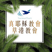 TJC 真耶穌教會草港教會