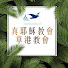 fzt45mdcSTk-channel-avatar-TJC 真耶穌教會草港教會