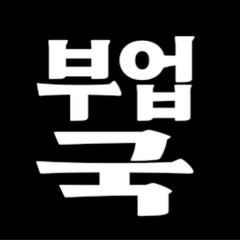 부업국