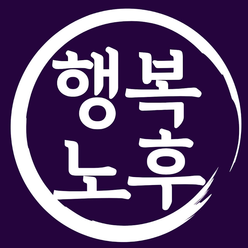 행복노후 - 말년복을 부르는 지혜