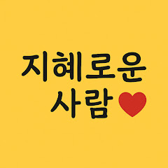 지혜로운 사람