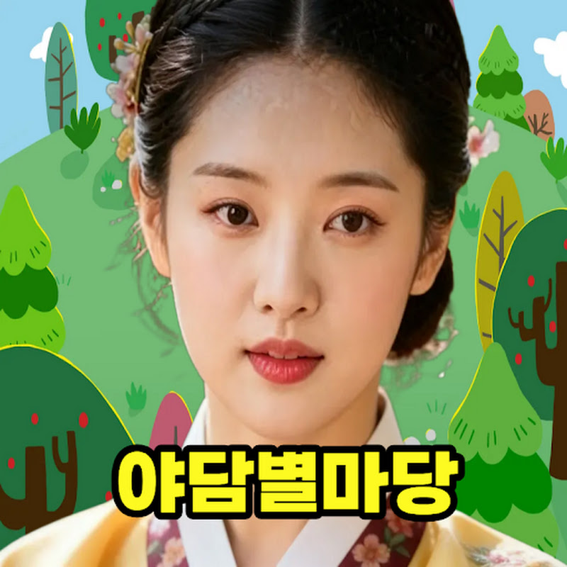 야담별마당