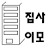 @집사이모