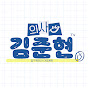 의사 김준현TV - Dr.JoonhyunKimTV
