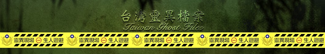 Taiwan Ghost Fileså°ç£éˆç•°æª”æ¡ˆ YouTube channel avatar