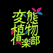 変態植物倶楽部【公式】
