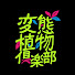 UuXWYpieDsE-channel-avatar-変態植物倶楽部【公式】