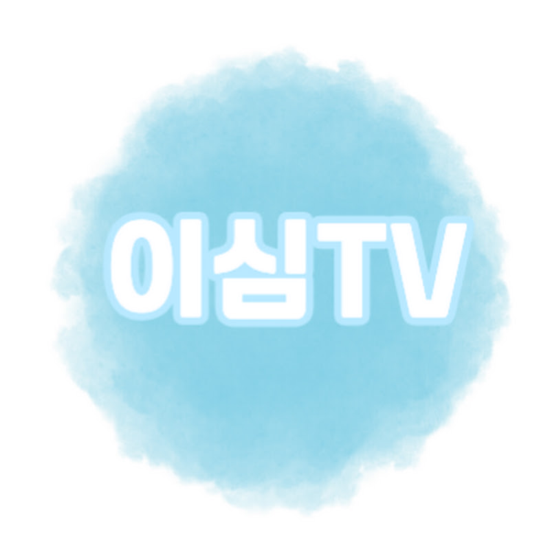 이심