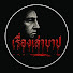 jKqk4rjeIqY-channel-avatar-เรื่องเล่าบาป