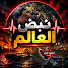 Jf2IOsoe5Wk-channel-avatar-نبض العالم