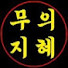 9upo7ftrmew-channel-avatar-무의지혜