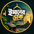 HsnI9QTvvuM-channel-avatar-ইমানের ডাক