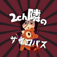 2ch隣のサイコパス