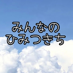 みんなのひみつきちアイコン画像