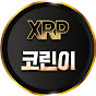 신나는XRP코린이 YouTube channel avatar