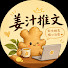 kjzQLMDxOsw-channel-avatar-姜汁推文