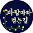 @바람따라걷는길