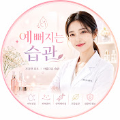 예뻐지는 습관