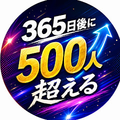 365日後に500人超える