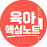 Mlc8bsciRgc-channel-avatar-육아핵심노트
