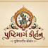 Fg6HLiZtdAU-channel-avatar-પુષ્ટિમાર્ગીય કીર્તન