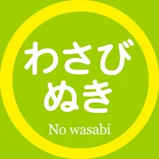 わさび ぬき
