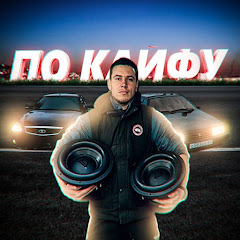 ПО КАЙФУ channel logo