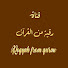 2B66dfsJ1fs-channel-avatar-Roqyah from Quran رقية من القرآن