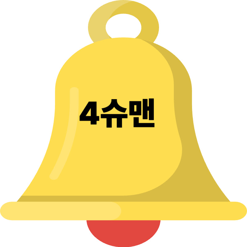 4슈맨