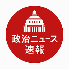 政治ニュース速報 の画像